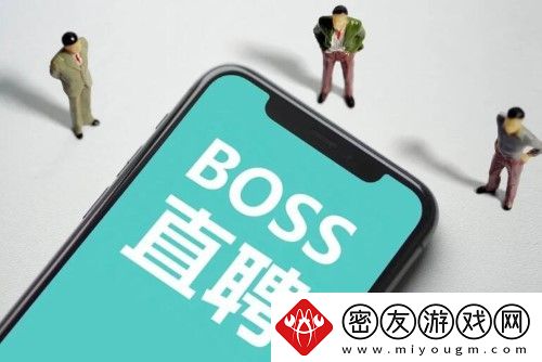 boss直聘上的工作可靠吗-boss直聘上的工作可靠吗问题解答