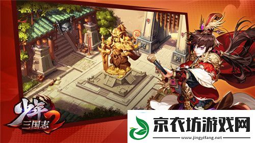 以少年之名再塑三国少年三国志2全新来袭