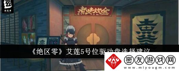 绝区零艾莲5号位驱动盘怎么选-绝区零艾莲5号位驱动盘选择建议