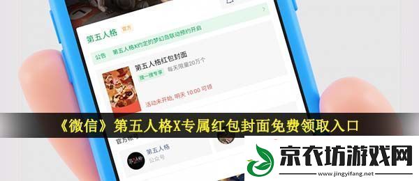 微信第五人格红包封面在哪领-第五人格X专属红包封面免费领取入口
