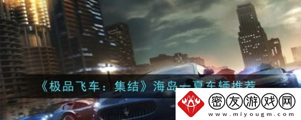 极品飞车集结海岛一夏选什么车-极品飞车集结海岛一夏车辆推荐