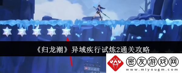 归龙潮异域疾行试炼2通关攻略-高级任务完成详细方法
