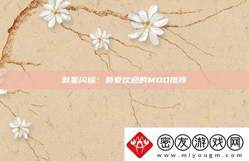 群星闪耀：最受欢迎的MOD推荐