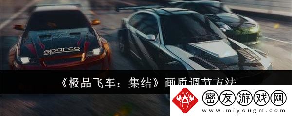 极品飞车集结画质怎么调节-极品飞车集结画质调节方法介绍
