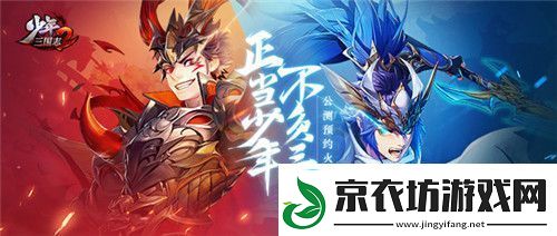 以少年之名再塑三国少年三国志2全新来袭