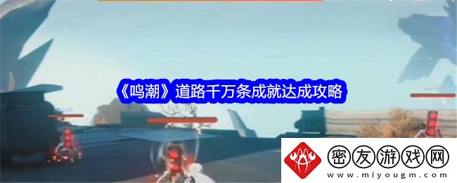 鸣潮道路千万条成就达成攻略-鸣潮道路千万条成就怎么达成