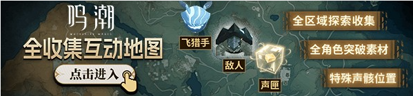 鸣潮如何才能达成乘霄山100%探索度-鸣潮乘霄山宝箱位置一览