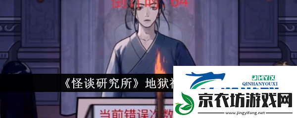 怪谈研究所地狱神探如何通关-地狱神探通关攻略