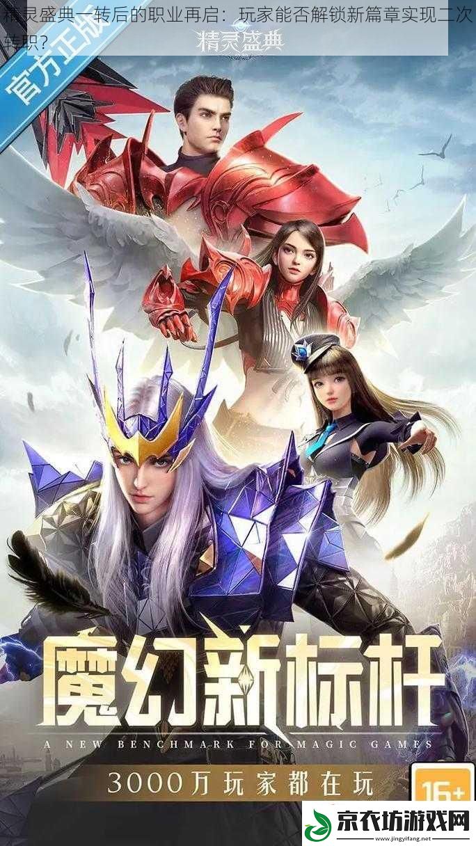 精灵盛典一转后的职业再启：玩家能否解锁新篇章实现二次转职