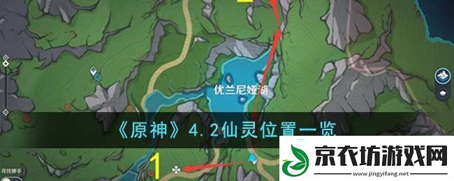 原神4.2仙灵位置一览-原神4.2仙灵位置在哪里