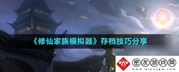 修仙家族模拟器存档技巧推荐-修仙家族模拟器怎么存档