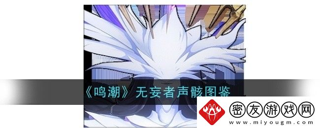 鸣潮无妄者声骸图鉴-鸣潮无妄者声骸什么效果
