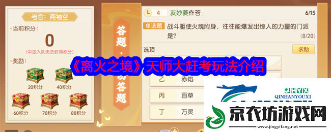 离火之境天师大赶考玩法介绍