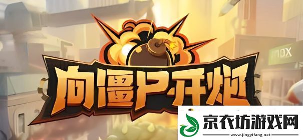 向僵尸开炮怎么无限格挡：攻略明确升级方向