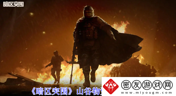 暗区突围山谷物资分布图攻略-暗区突围山谷物资分布图详情