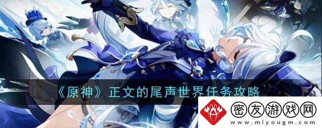 原神正文的尾声世界任务攻略-原神正文的尾声世界任务怎么做