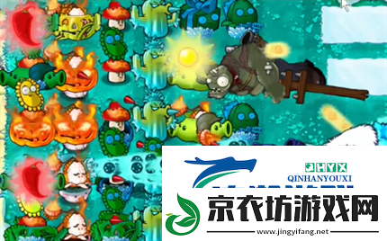 PVZ杂交版英雄模式冰霜巨人过关攻略