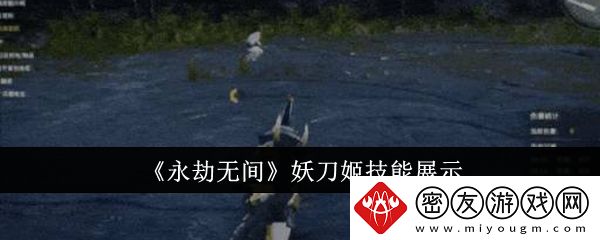 永劫无间妖刀姬技能展示-永劫无间妖刀姬技能有哪些