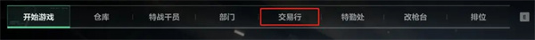三角洲行动交易行如何交易