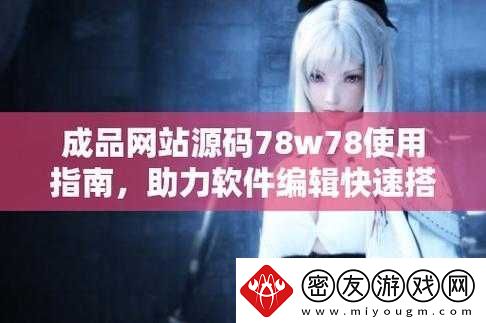 成品网站源码-78w78-无需下载超便捷