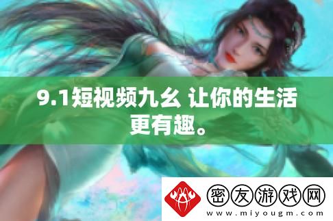 九-幺9.1海外：探索新视野下的文化交流
