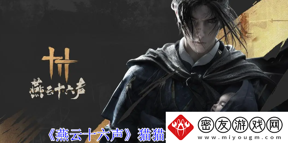 燕云十六声猫猫之仁位置攻略-燕云十六声猫猫之仁位置方法