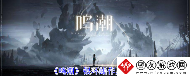 鸣潮银环蜥作用攻略-鸣潮银环蜥有什么用