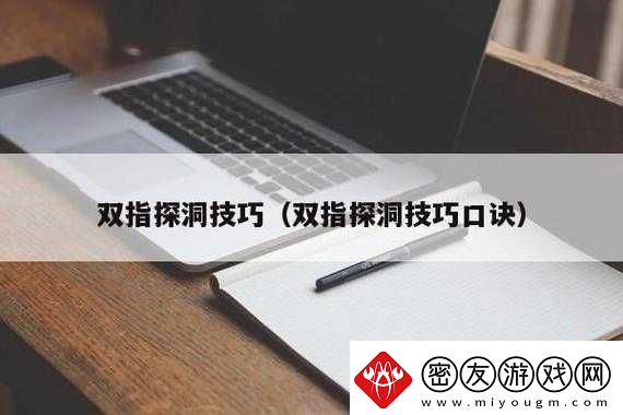二指挖洞的正确手势技巧
