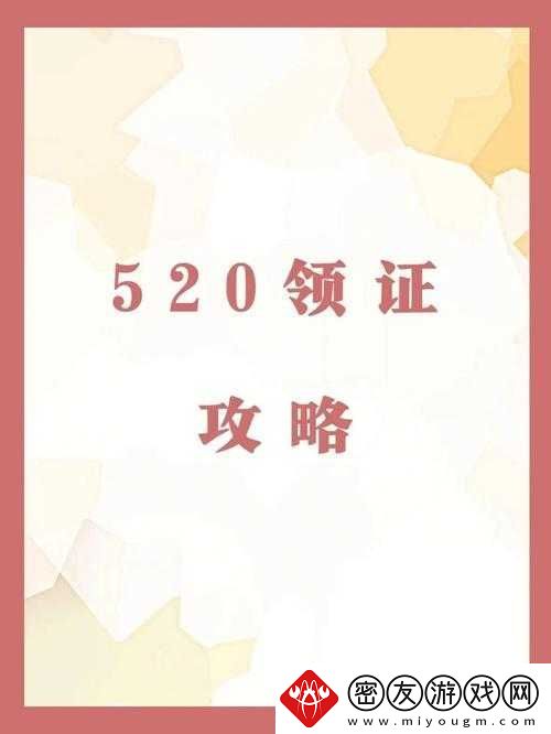 520-脱单认证书生成攻略：在线生成地址及方法全解析