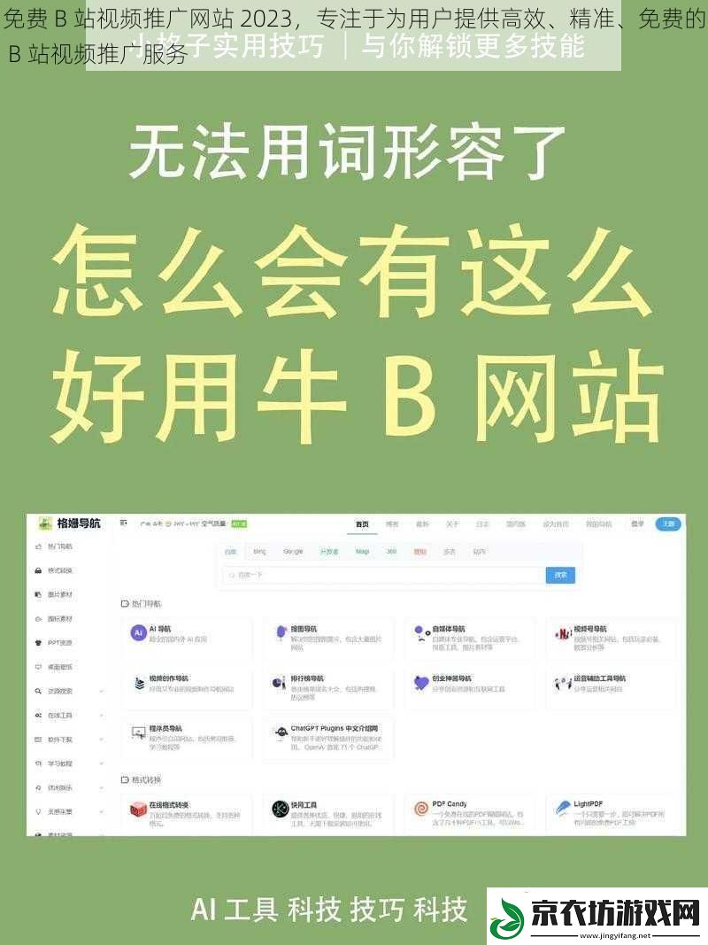 免费-B-站视频推广网站-2023-专注于为用户提供高效、精准、免费的-B-站视频推广服务