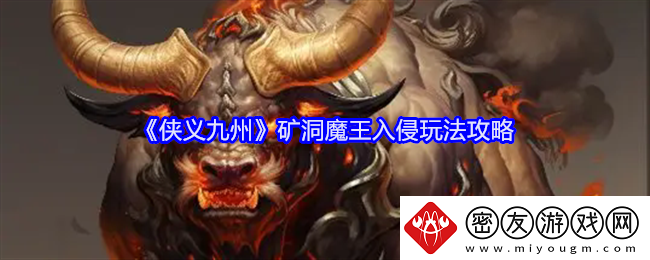 侠义九州矿洞魔王入侵玩法攻略-侠义九州矿洞魔王入侵玩法详情