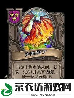炉石传说酒馆战棋新随从阴燃园丁效果介绍-在游戏中注意保持身体健康和休息
