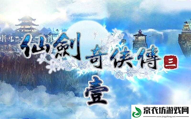 仙剑奇侠传-6-6-逍遥解锁渝州通关攻略详细解析与步骤指引
