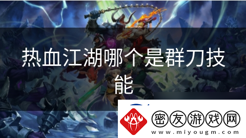 热血江湖哪个是群刀技能