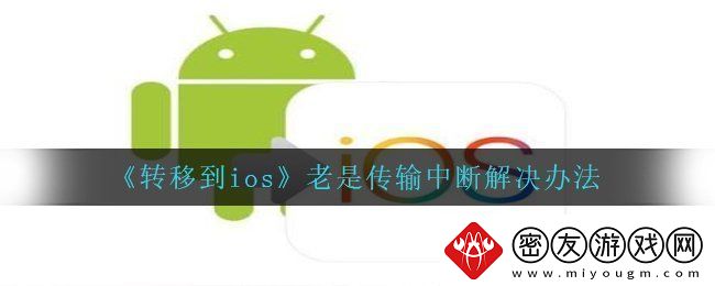 转移到ios老是传输中断怎么办-老是传输中断解决办法