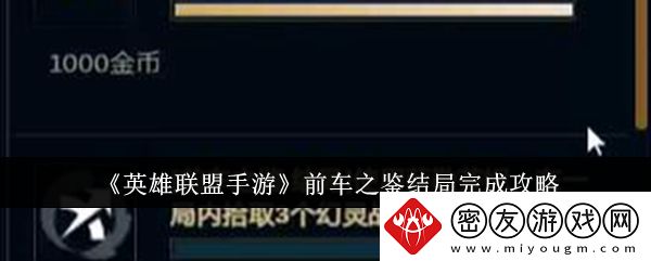 英雄联盟手游前车之鉴结局完成攻略-英雄联盟手游前车之鉴结局怎么完成