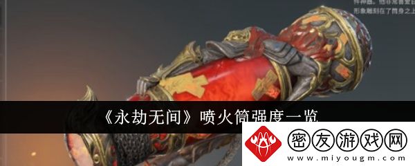 永劫无间喷火筒强度一览-永劫无间喷火筒强度怎么样