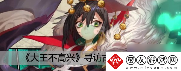 大王不高兴寻访古神玩法介绍