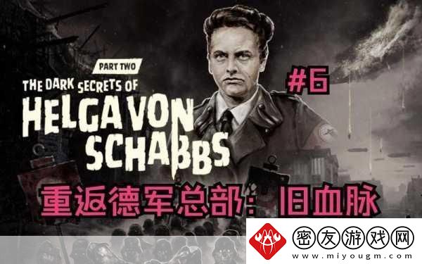 重返德军总部:旧血脉攻略秘籍-重返德军总部:旧血脉全攻略-成为游戏大神的秘诀