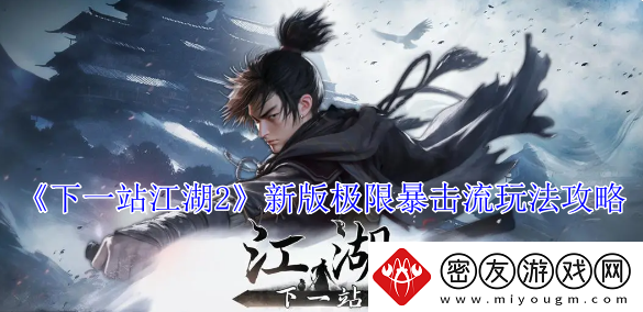 下一站江湖2新版极限暴击流玩法攻略-新版极限暴击流怎么玩