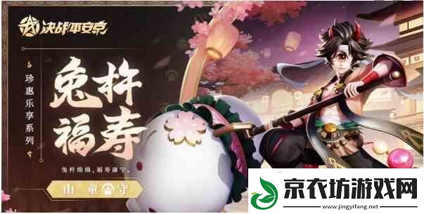 决战平安京山童兔杵福寿推荐一览