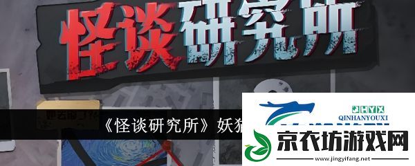 怪谈研究所妖猫怎么通关-怪谈研究所妖猫通关方法
