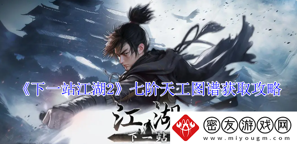 下一站江湖2七阶天工图谱获取攻略-怎么获取七阶天工图谱
