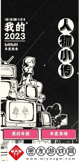 b站2023年度报告入口