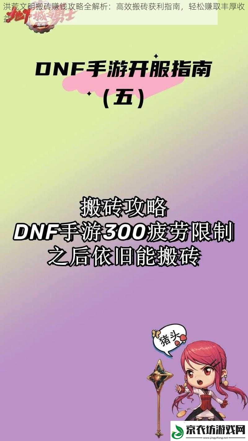 洪荒文明搬砖赚钱攻略全解析：高效搬砖获利指南-轻松赚取丰厚收益