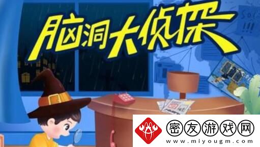 脑洞大侦探儿子如何通关-攻略助你技能升级