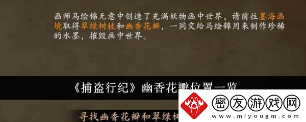 捕盗行纪幽香花瓣位置一览-捕盗行纪幽香花瓣位置在哪里