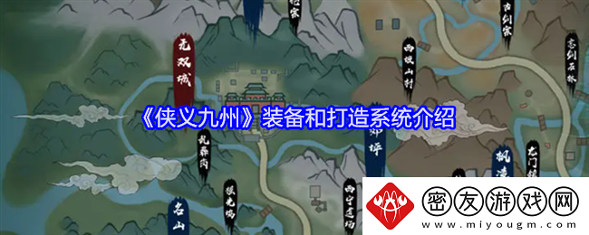 侠义九州装备和打造系统介绍-侠义九州装备和打造系统攻略