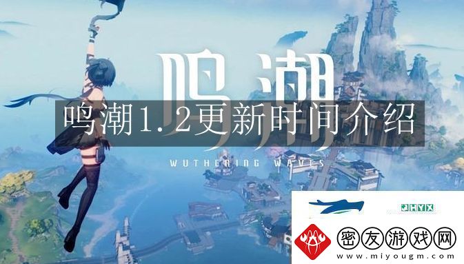鸣潮1.2什么时候更新-鸣潮1.2更新时间解读