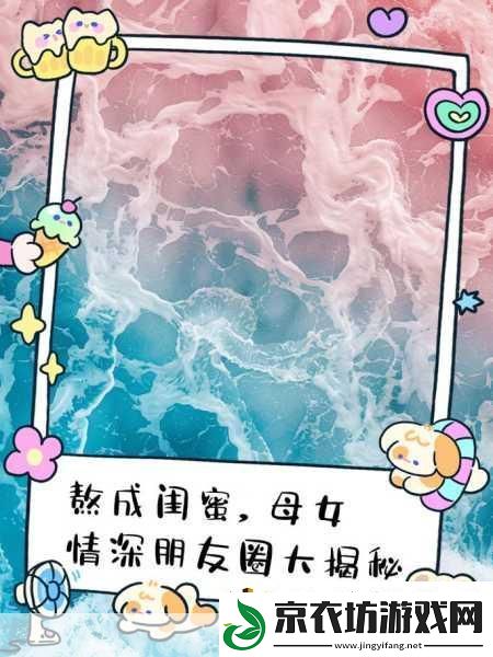 揭秘闺蜜的朋友圈-1.-揭秘闺蜜朋友圈：她背后的真实故事